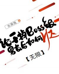 论干掉BOSS级男友后如何HE[无限]